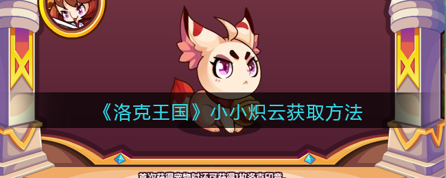 洛克王国小小炽云怎么获取