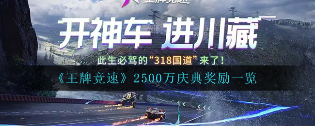 王牌竞速2500万庆典奖励是什么
