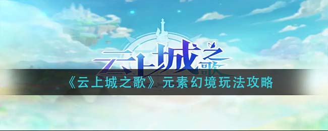 云上城之歌元素幻境怎么玩