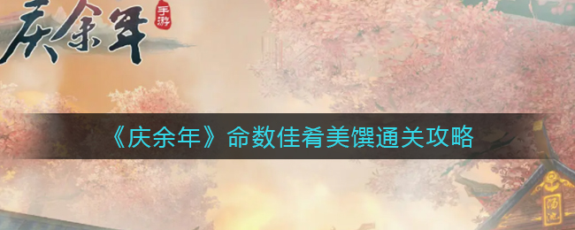 庆余年命数佳肴美馔怎么通关