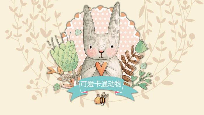 可爱卡通小兔子PPT模板