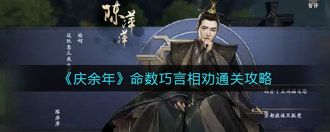 庆余年命数巧言相劝怎么通关