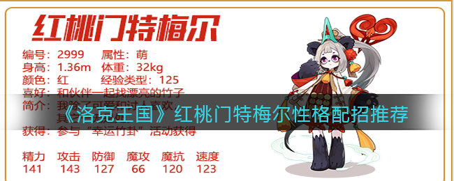 洛克王国红桃门特梅尔性格怎么配招