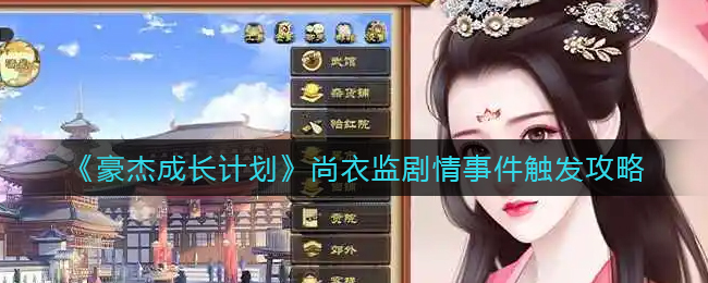 豪杰成长计划尚衣监剧情事件怎么触发