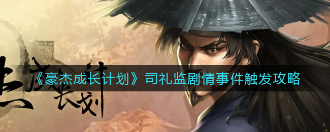 豪杰成长计划司礼监剧情事件怎么触发