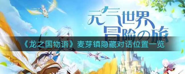 龙之国物语麦芽镇隐藏对话位置在哪