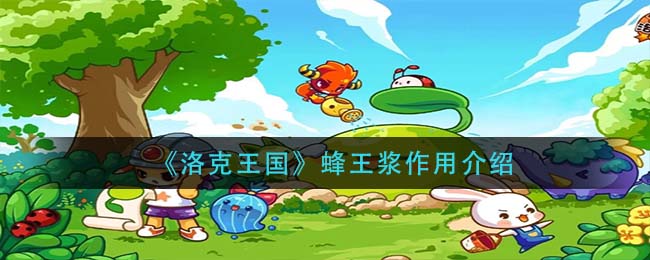 洛克王国蜂王浆作用是什么