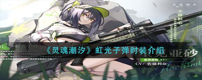 灵魂潮汐虹光子弹时装怎么样