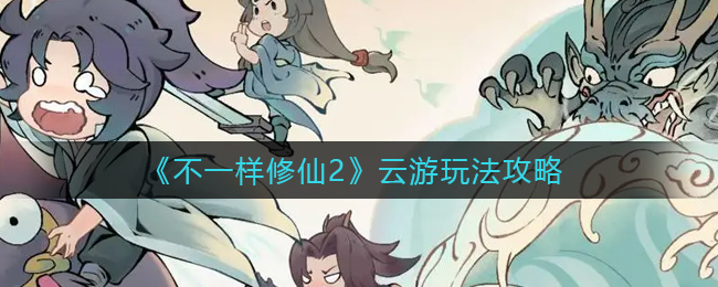 不一样修仙2云游怎么玩