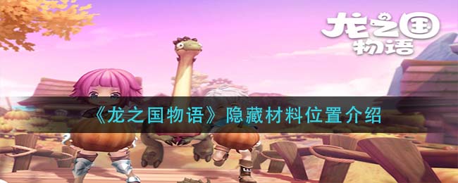 龙之国物语隐藏材料位置在哪