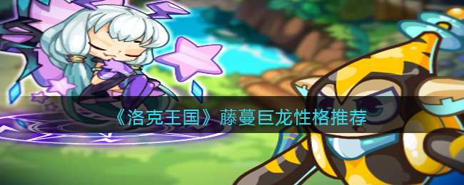 洛克王国藤蔓巨龙性格怎么选择