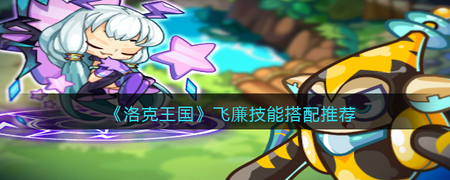 洛克王国飞廉技能怎么搭配