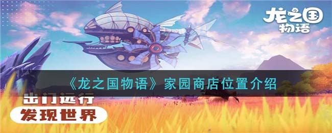 龙之国物语家园商店位置在哪