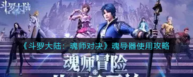 斗罗大陆魂师对决魂导器怎么使用