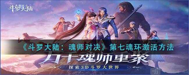 斗罗大陆魂师对决第七魂环怎么激活