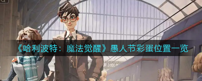 哈利波特魔法觉醒愚人节彩蛋位置在哪
