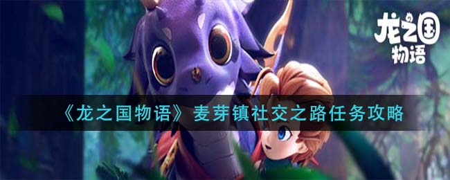 龙之国物语麦芽镇社交之路任务怎么做