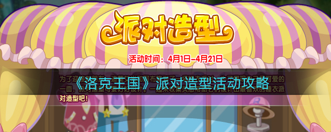 洛克王国派对造型活动怎么玩