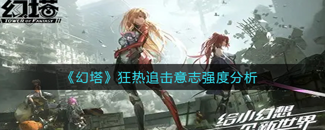 幻塔狂热追击意志强度怎么样