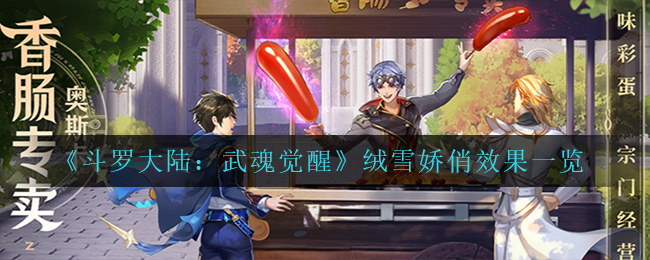 斗罗大陆武魂觉醒绒雪娇俏效果怎么样