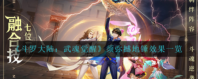 斗罗大陆武魂觉醒须弥撼地锤效果怎么样