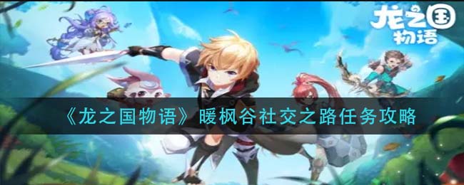 龙之国物语暖枫谷社交之路任务怎么做