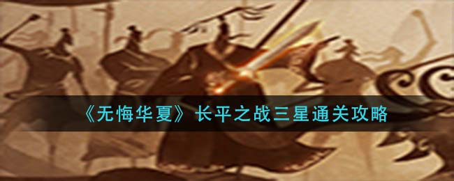 无悔华夏长平之战三星怎么通关