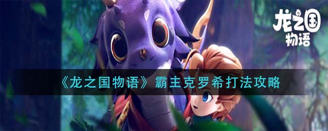 龙之国物语霸主克罗希怎么打