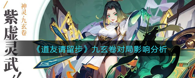 道友请留步九玄卷对局影响怎么样