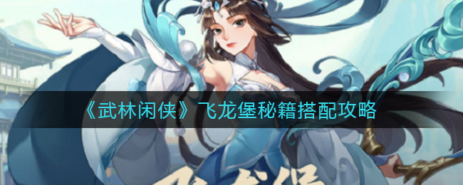 武林闲侠飞龙堡秘籍怎么搭配