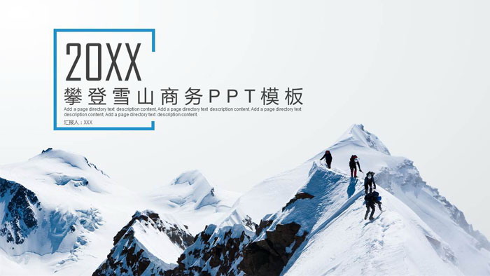 雪山攀登背景的团队凝聚力PPT模板