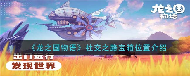 龙之国物语社交之路宝箱位置在哪