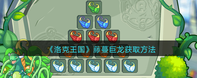 洛克王国藤蔓巨龙怎么获取