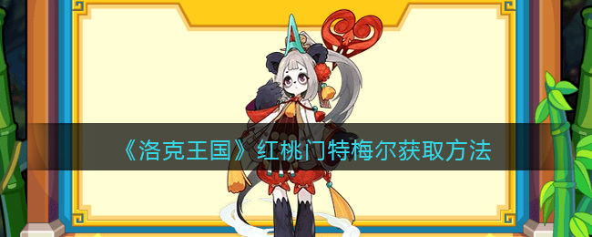 洛克王国红桃门特梅尔怎么获取