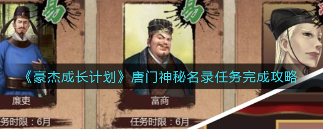 豪杰成长计划唐门神秘名录任务怎么完成