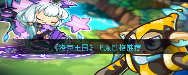 洛克王国飞廉性格是什么