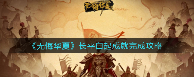 无悔华夏长平白起成就怎么完成