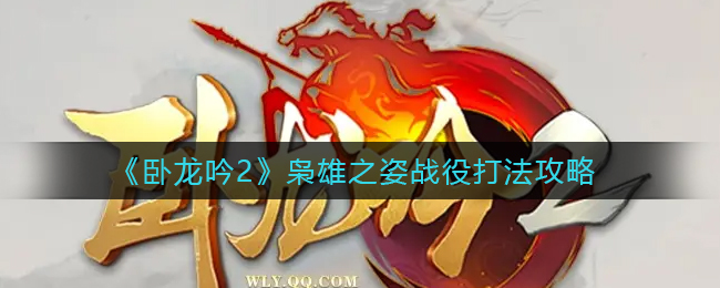 卧龙吟2枭雄之姿战役怎么打