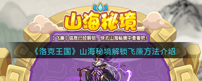 洛克王国山海秘境怎么解锁飞廉