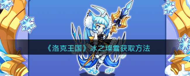 洛克王国冰之璨雪怎么获取