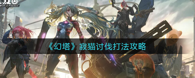 幻塔寂猫讨伐怎么打