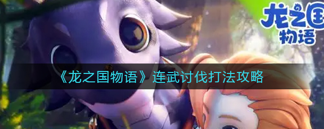 龙之国物语连武讨伐怎么打