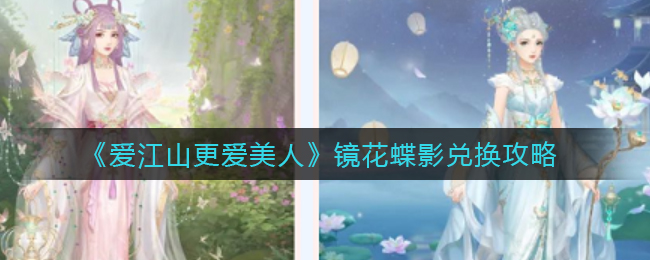 爱江山更爱美人镜花蝶影怎么兑换
