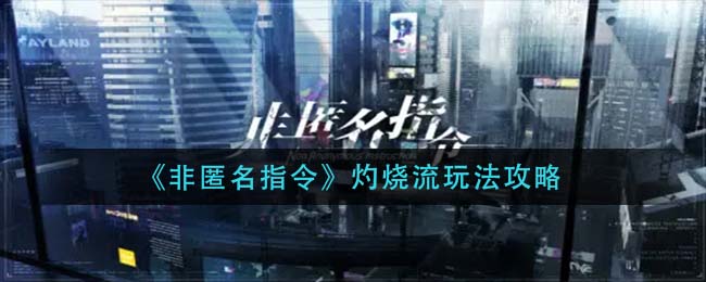 非匿名指令灼烧流怎么玩