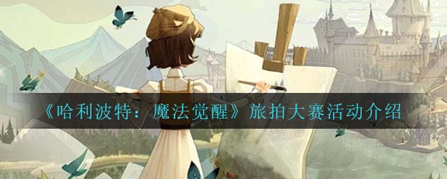 哈利波特魔法觉醒旅拍大赛活动怎么玩