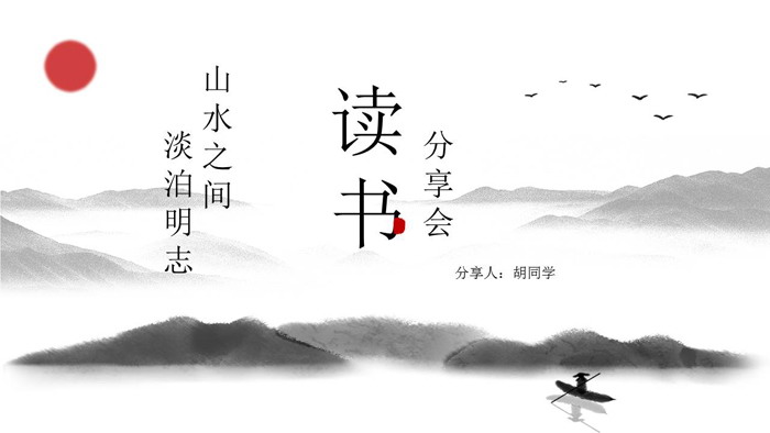 淡雅水墨中国风读书分享会PPT模板