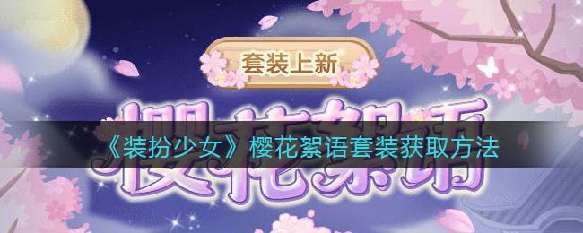 装扮少女樱花絮语套装怎么获取
