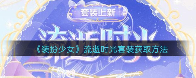 装扮少女流逝时光套装怎么获取