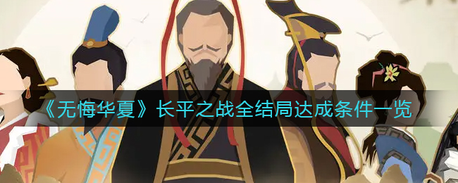无悔华夏长平之战全结局达成条件是什么