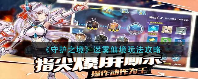 守护之境迷雾仙境怎么玩